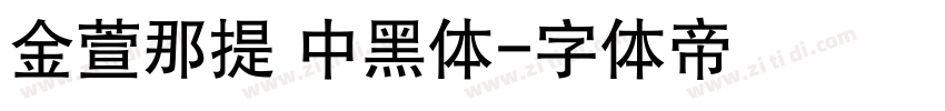金萱那提 中黑体字体转换